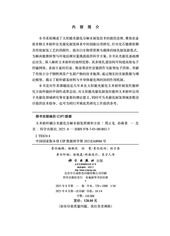 玉米秸秆耦合光催化分解水制氢原理和方法