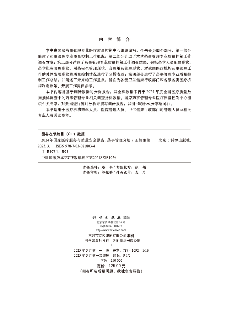2024年国家医疗服务与质量安全报告——药事管理分册