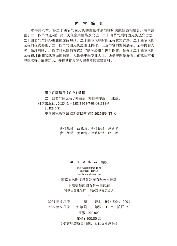 二十四节气固元灸