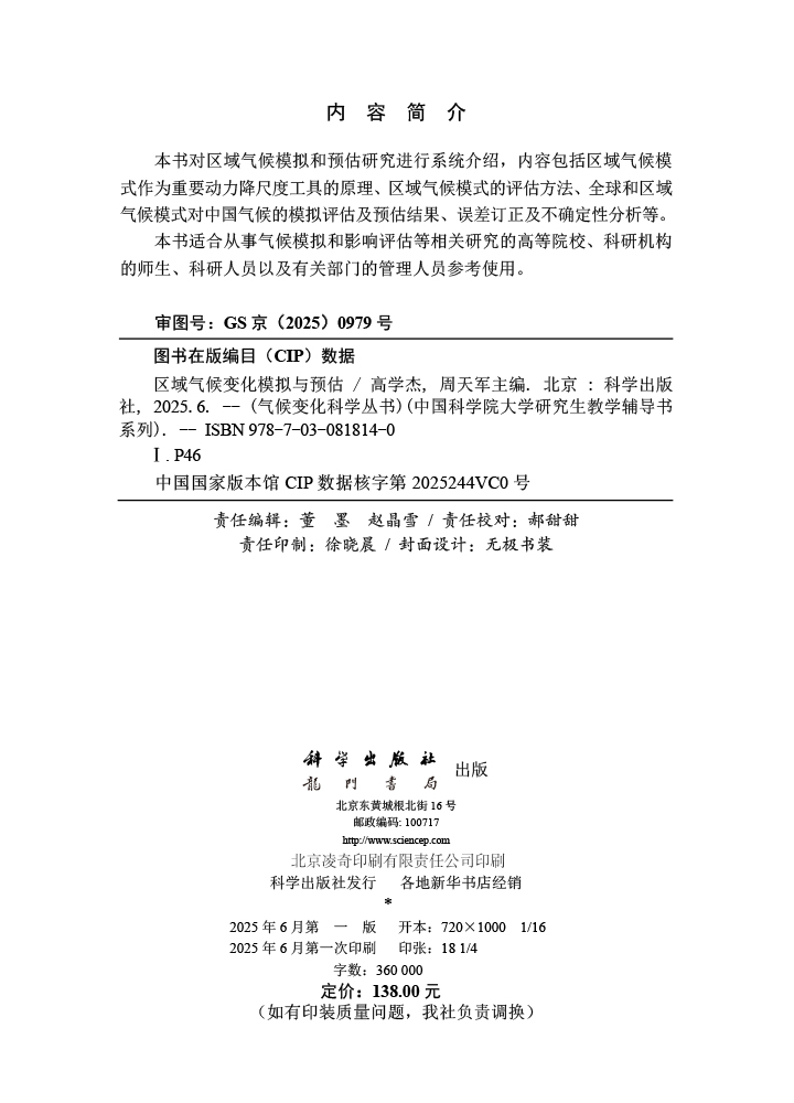 区域气候变化模拟与预估