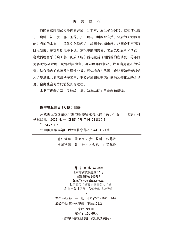 武陵山区战国秦汉时期的铜器窖藏与人群