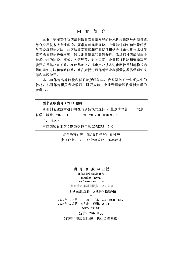 西部制造业技术进步路径与创新模式选择