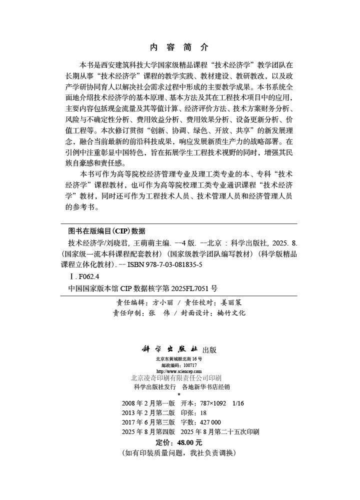 技术经济学（第四版）