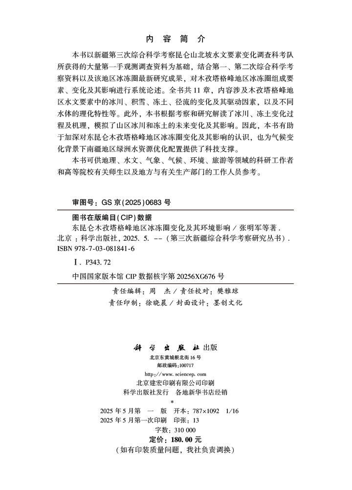 东昆仑木孜塔格峰地区冰冻圈变化及其环境影响