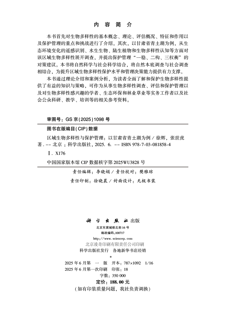 区域生物多样性与保护管理——以甘肃省青土湖为例
