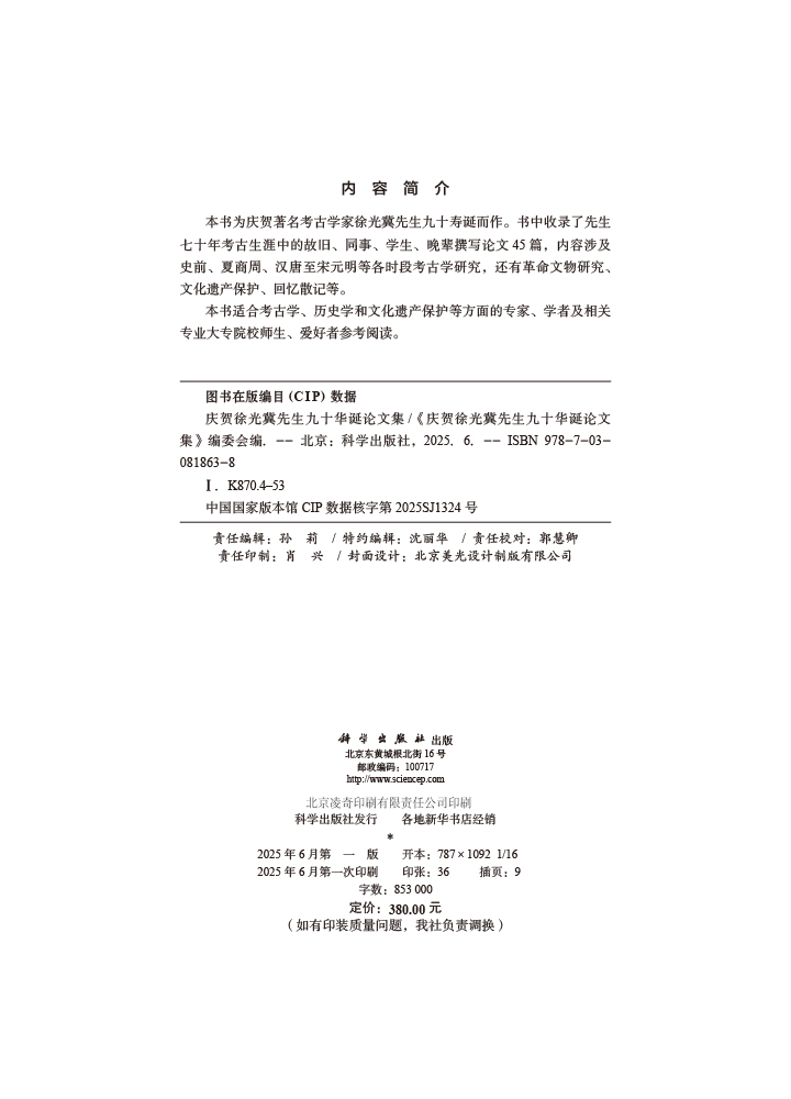 庆贺徐光冀先生九十华诞论文集