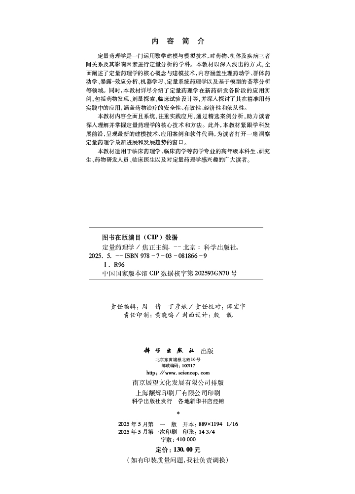 定量药理学