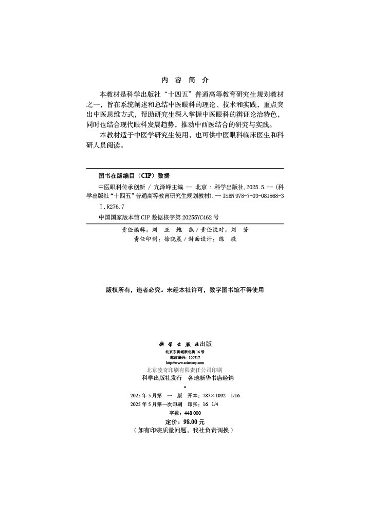 中医眼科传承创新