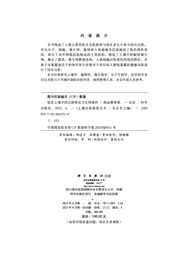 钒在土壤中的迁移转化与生物毒性