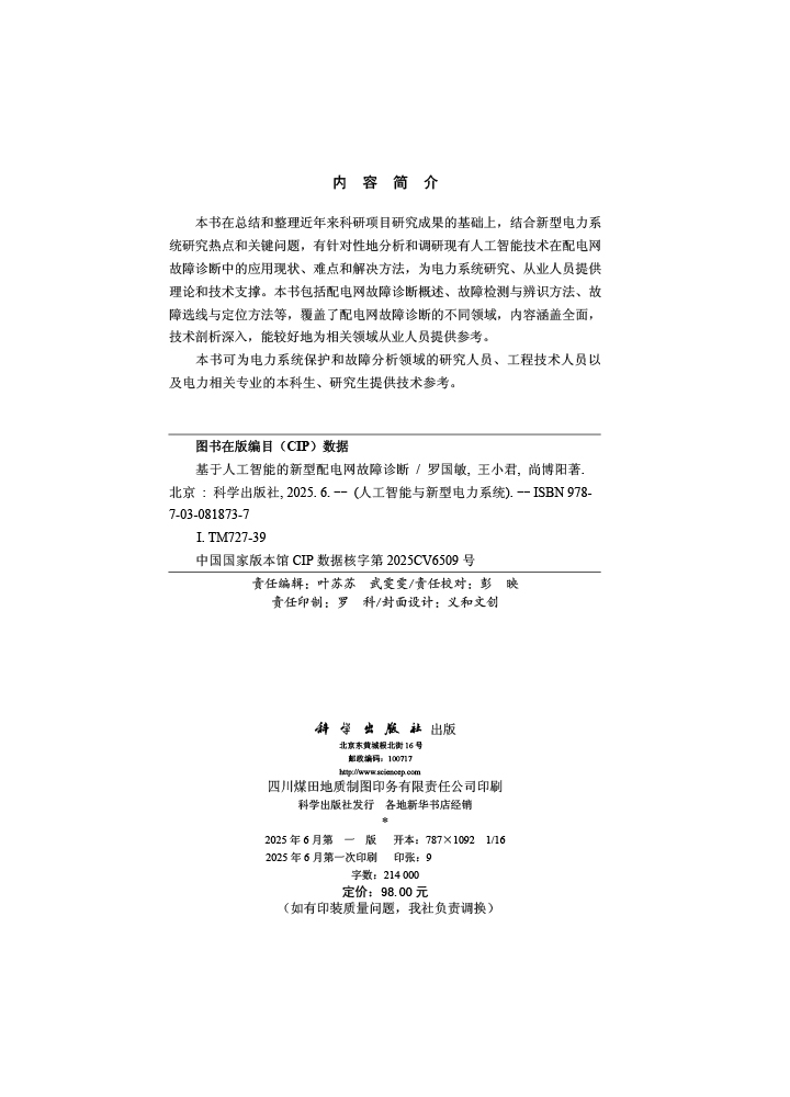 基于人工智能的新型配电网故障诊断