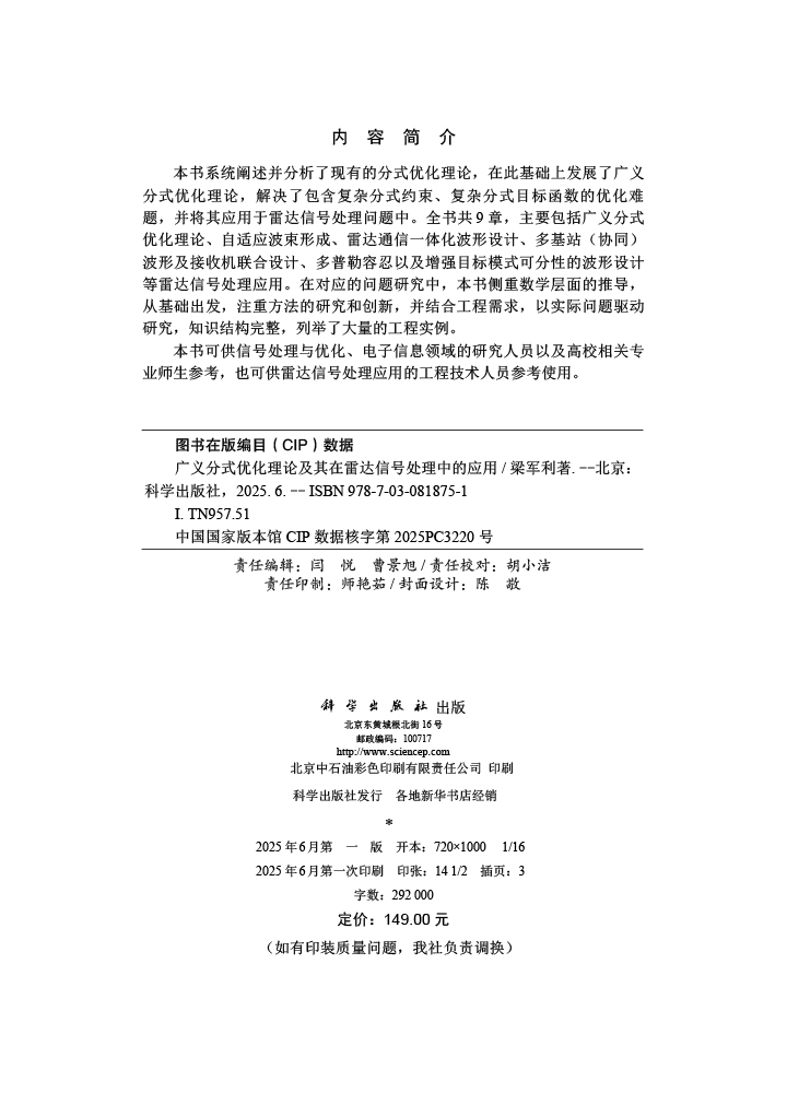 广义分式优化理论及其在雷达信号处理中的应用