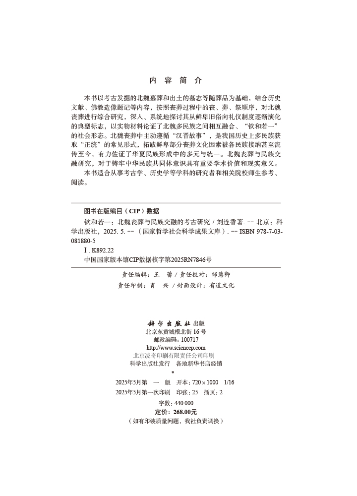 钦和若一：北魏丧葬与民族交融的考古研究