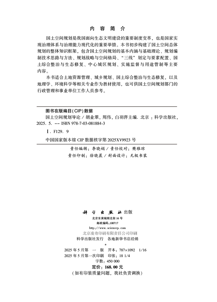 国土空间规划导论