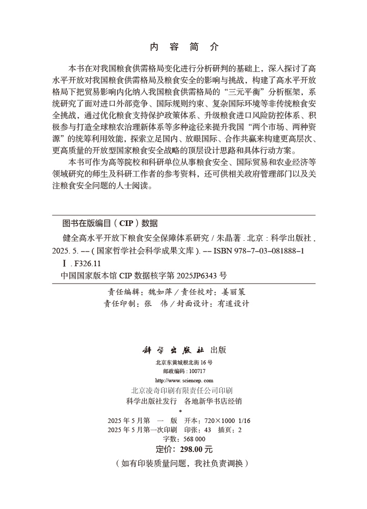 健全高水平开放下粮食安全保障体系研究