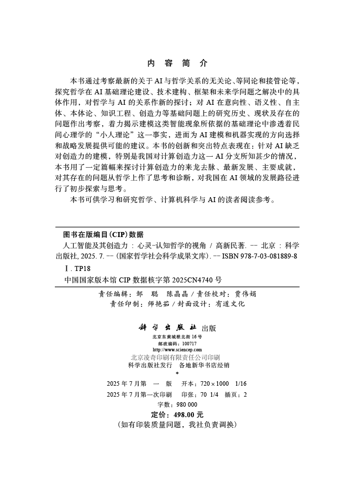 人工智能及其创造力：心灵-认知哲学的视角