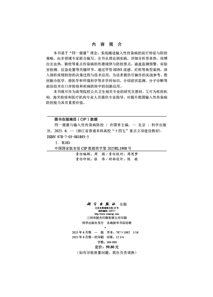 同一健康与输入性传染病防控