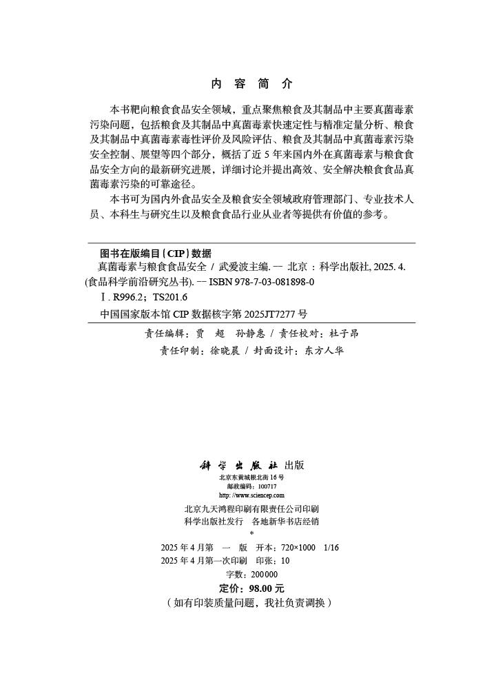 真菌毒素与粮食食品安全
