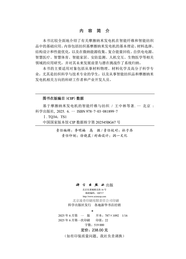 基于摩擦纳米发电机的智能纤维与纺织