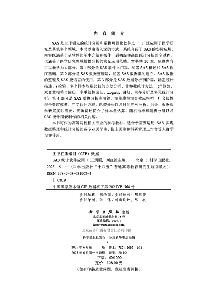 SAS统计软件应用