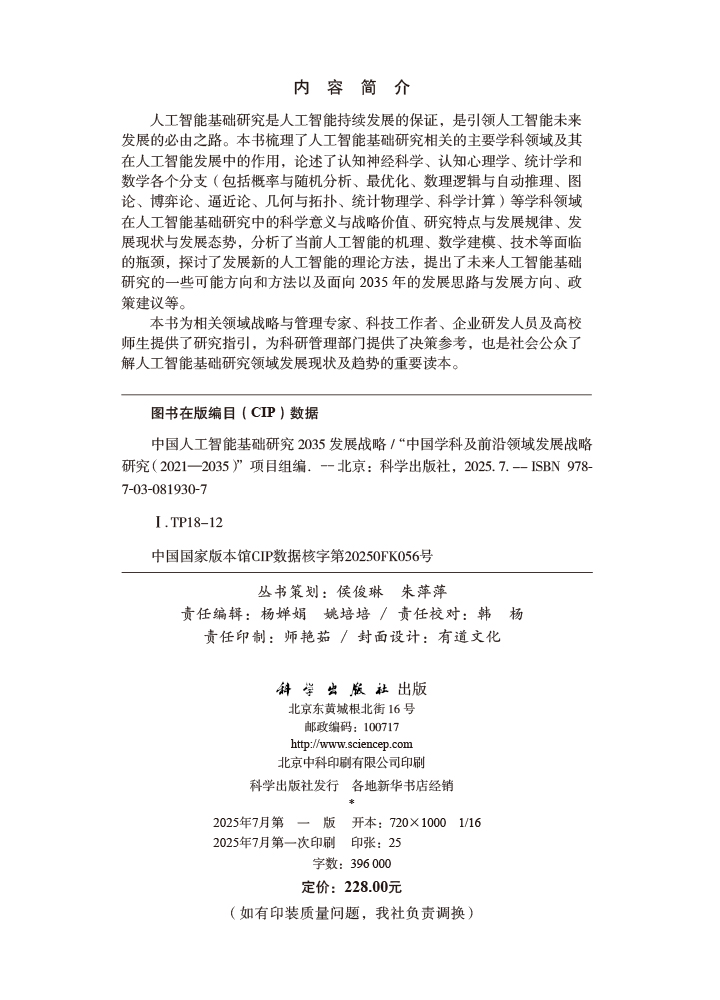 中国人工智能基础研究2035发展战略