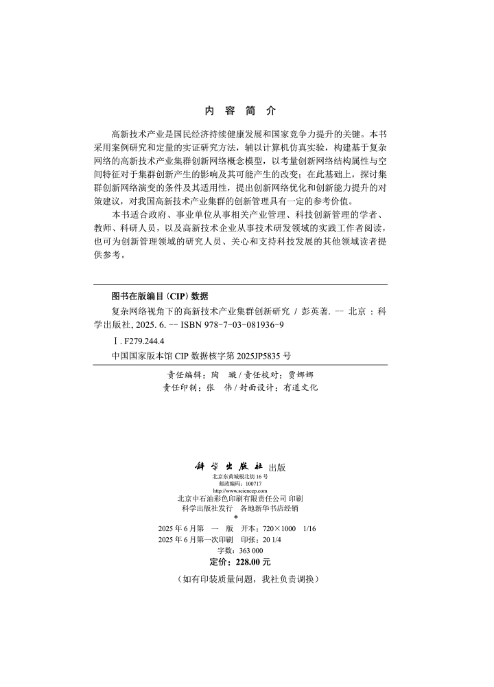 复杂网络视角下的高新技术产业集群创新研究