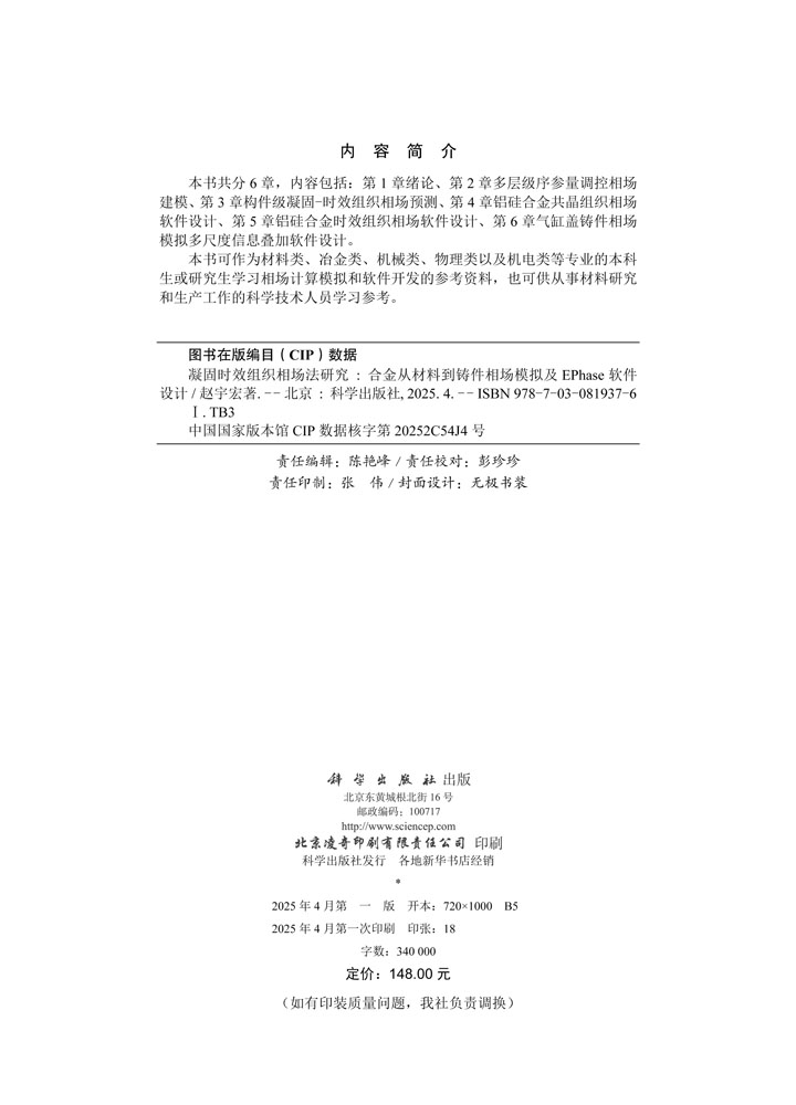 凝固时效组织相场法研究——合金从材料到铸件相场模拟及EPhase软件设计