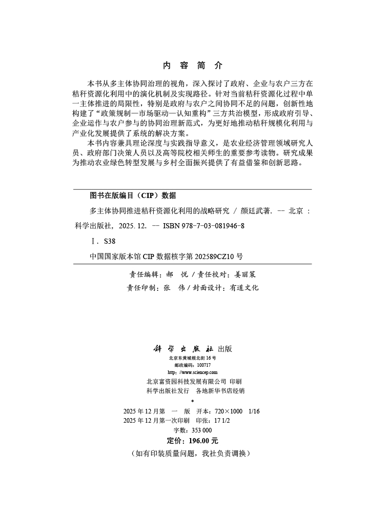 多主体协同推进秸秆资源化利用的战略研究