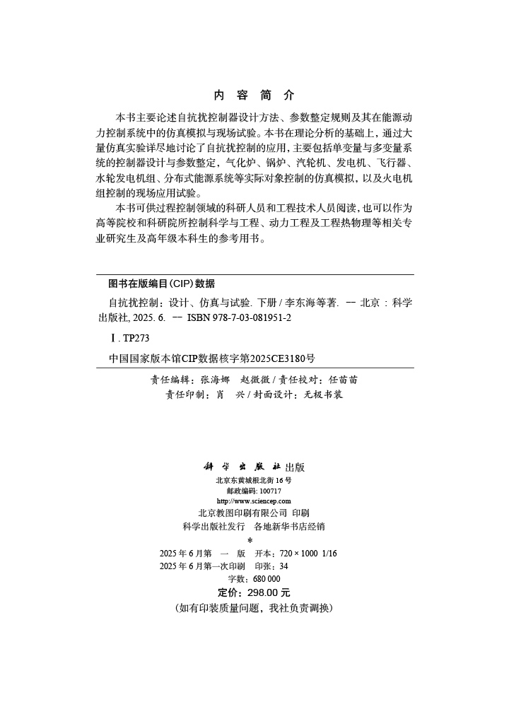 自抗扰控制——设计、仿真与试验（下册）