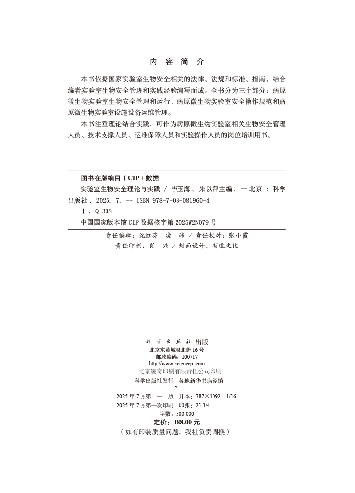 实验室生物安全理论与实践