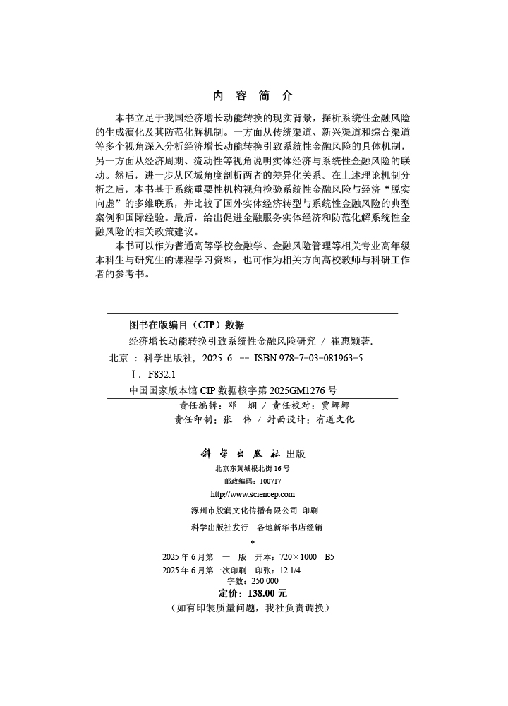 经济增长动能转换引致系统性金融风险研究