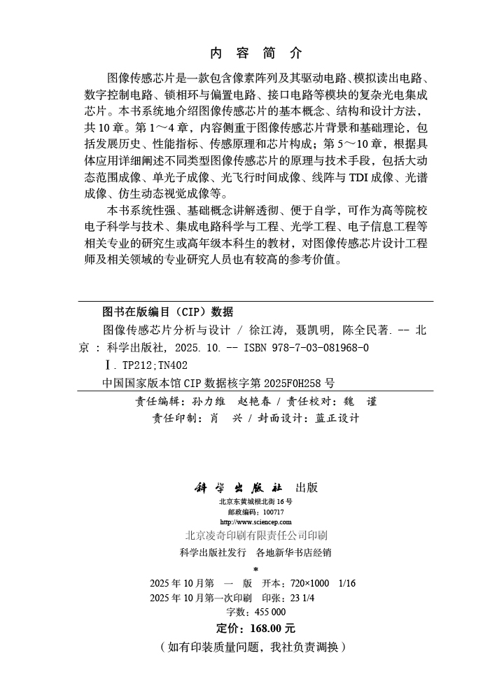 图像传感芯片分析与设计