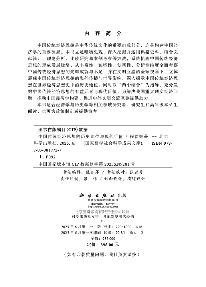 中国传统经济思想的历史地位与现代价值