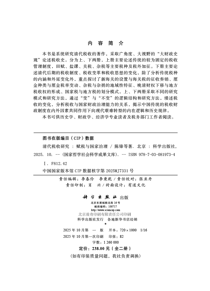 清代税收研究：赋税与国家治理（全2册）