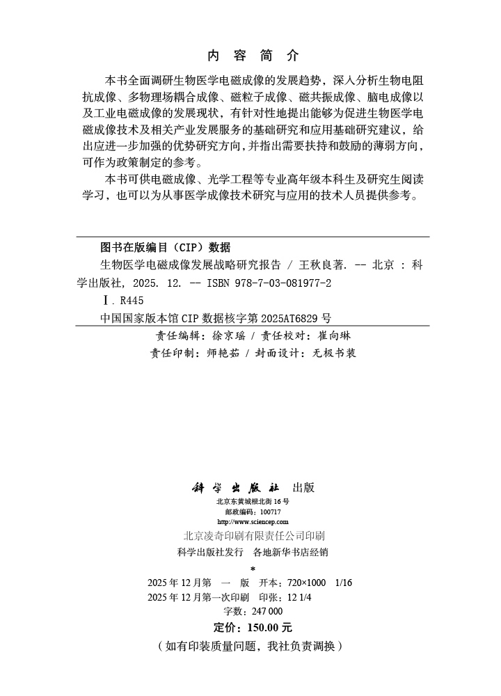 生物医学电磁成像发展战略研究报告