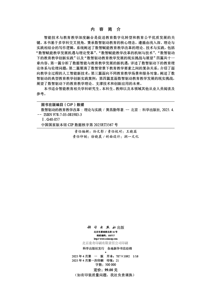 数智驱动的教育教学改革：理论与实践