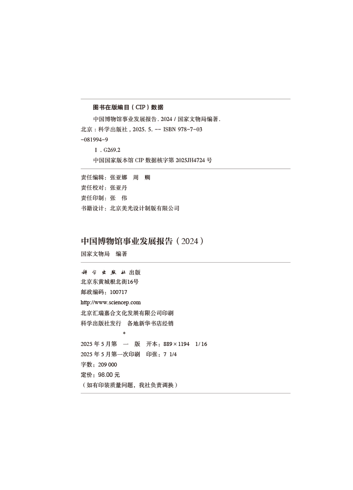 中国博物馆事业发展报告（2024）