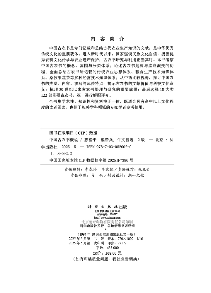 中国古农书概说（第二版）