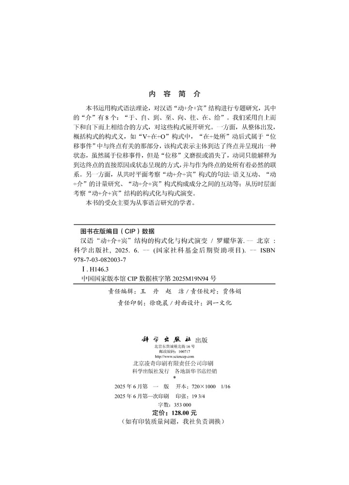 汉语“动+介+宾”结构的构式化与构式演变