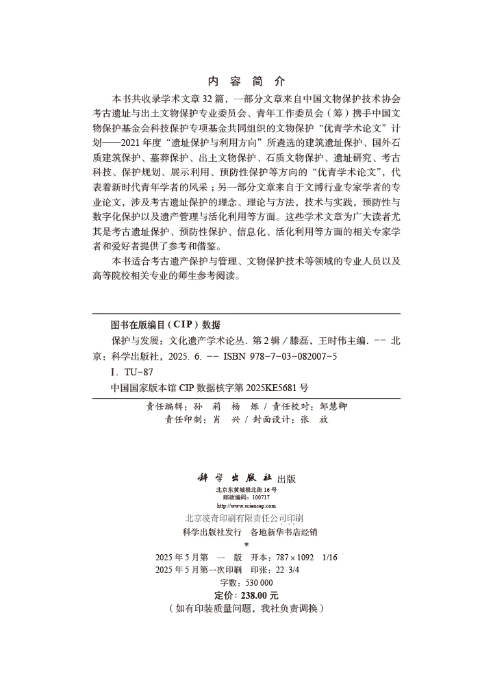 保护与发展——文化遗产学术论丛（第2辑）