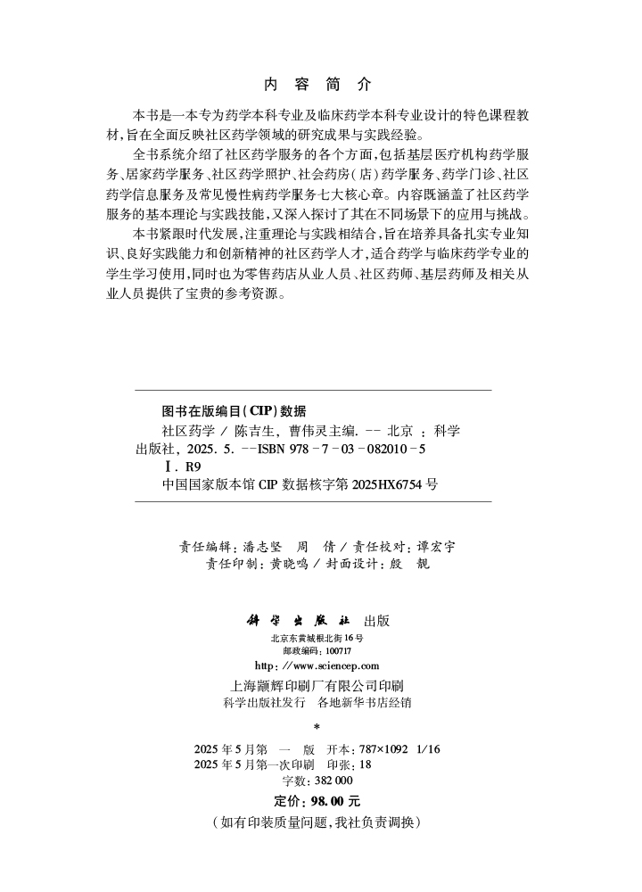 社区药学