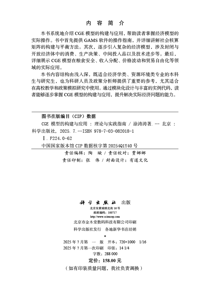 CGE模型的构建与应用：理论与实践指南