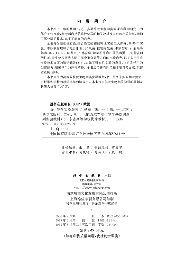 微生物学实验教程（第四版）