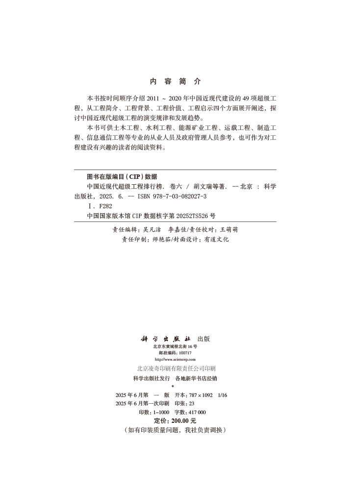 中国近现代超级工程排行榜 （卷六）