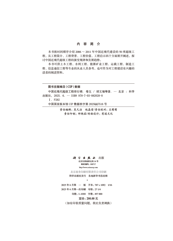 中国近现代超级工程排行榜 （卷五）