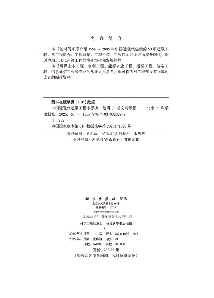 中国近现代超级工程排行榜 （卷四）