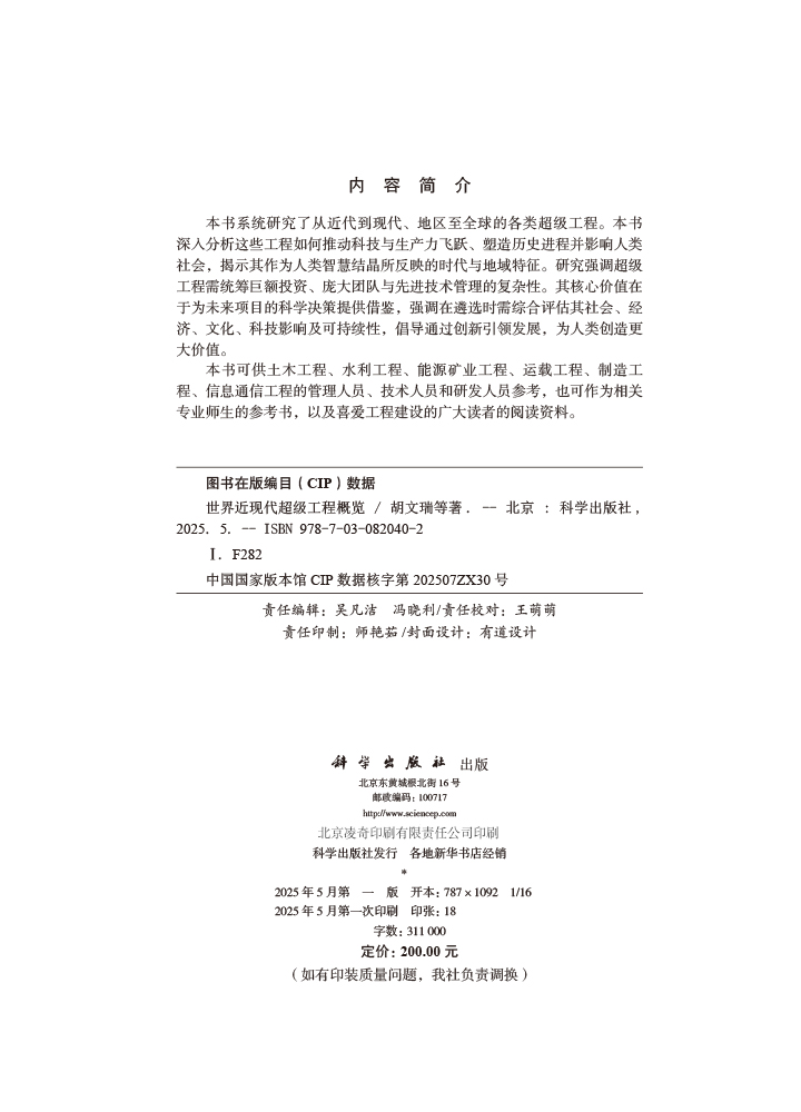 世界近现代超级工程概览