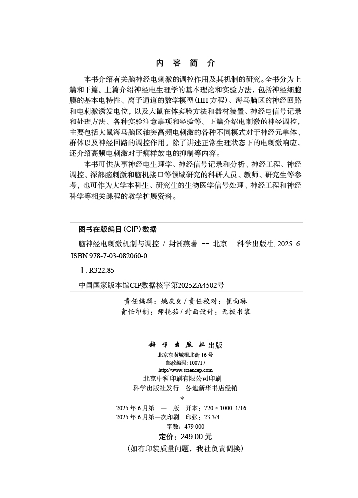 脑神经电刺激机制与调控