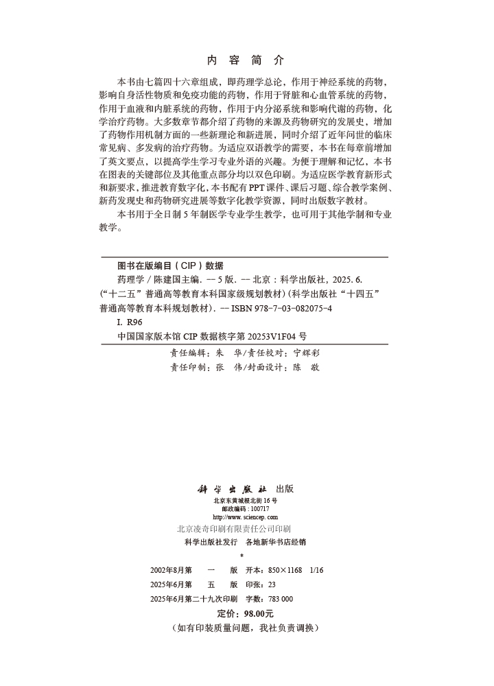 药理学（第5版）