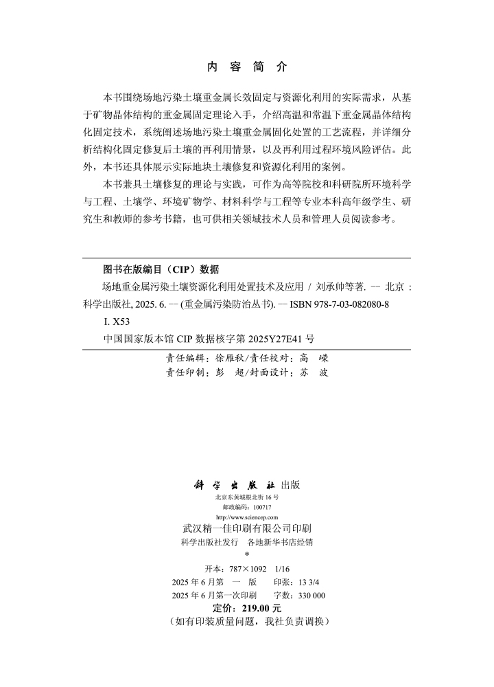 场地重金属污染土壤资源化利用处置技术及应用