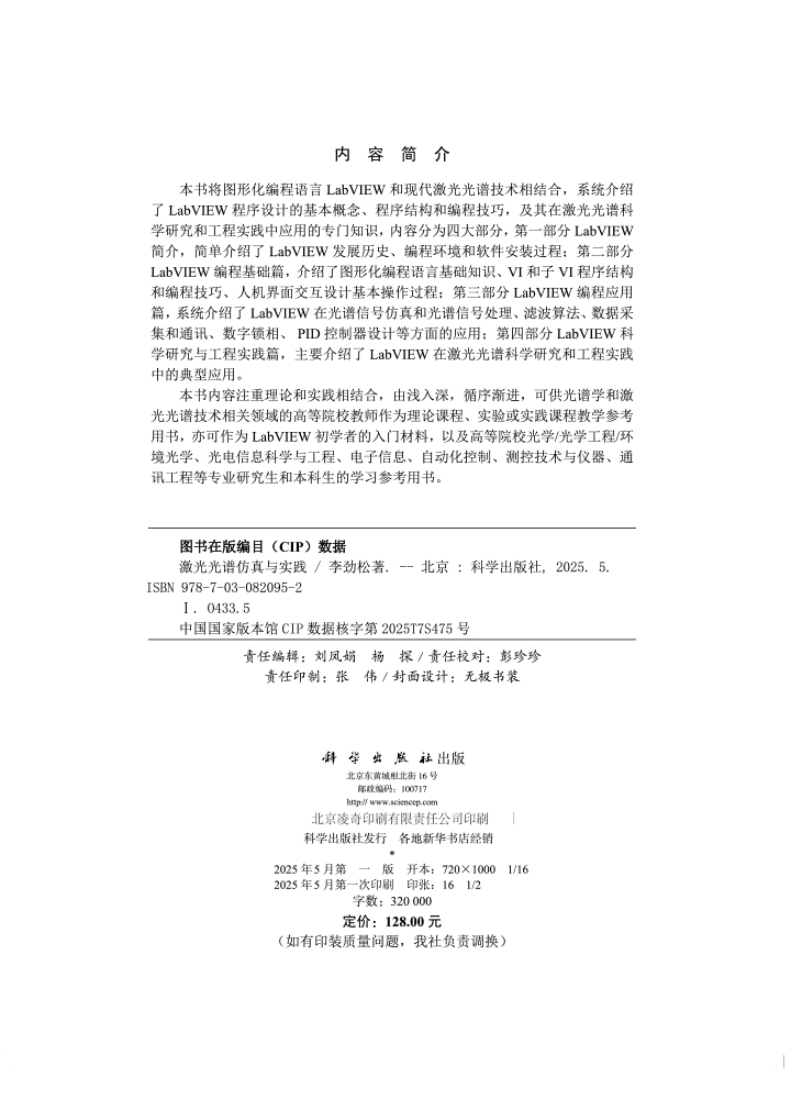 激光光谱仿真与实践